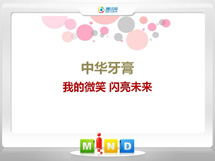 文安中华牙膏——我的微笑闪亮未来